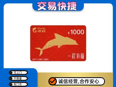 汝阳县购物卡回收携程任我行卡.jpg