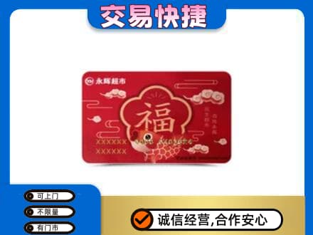 汝阳县购物卡回收永辉超市卡.jpg