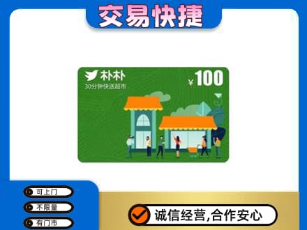 汝阳县购物卡回收朴朴超市卡.jpg