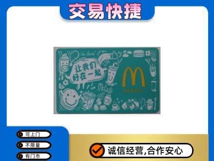 汝阳县购物卡回收麦当劳卡.jpg