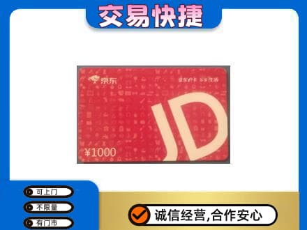 汝阳县购物卡回收京东卡.jpg